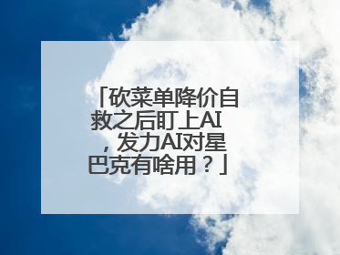 砍菜单降价自救之后盯上AI，发力AI对星巴克有啥用？