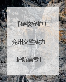 硬核守护！兖州交警实力护航高考