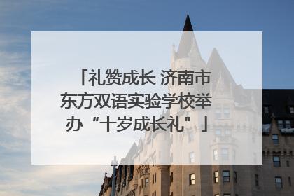 礼赞成长 济南市东方双语实验学校举办“十岁成长礼”