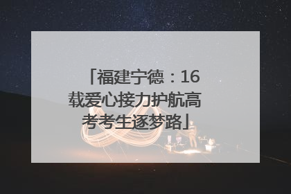 福建宁德：16载爱心接力护航高考考生逐梦路
