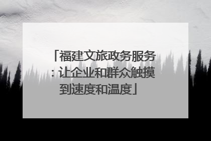 福建文旅政务服务：让企业和群众触摸到速度和温度