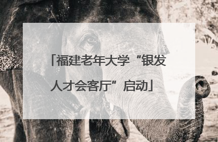 福建老年大学“银发人才会客厅”启动