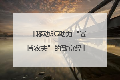 移动5G助力“赛博农夫”的致富经