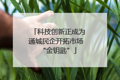 科技创新正成为通城民企开拓市场“金钥匙”