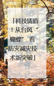 科技铸盾！从台风“蝴蝶” 看防灾减灾技术新突破