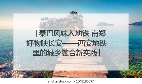 秦巴风味入地铁 南郑好物映长安——西安地铁里的城乡融合新实践