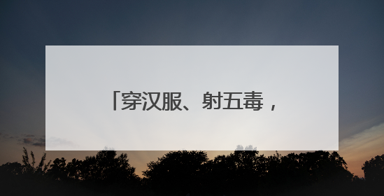 穿汉服、射五毒，史家胡同博物馆举办端午古风游园会