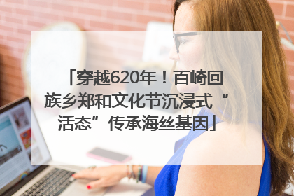 穿越620年！百崎回族乡郑和文化节沉浸式“活态”传承海丝基因