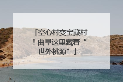 空心村变宝藏村！曲阜这里藏着“世外桃源”