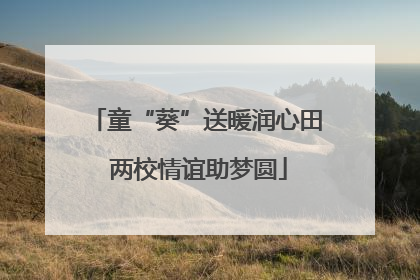 童“葵”送暖润心田 两校情谊助梦圆