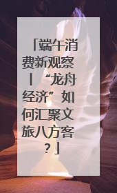 端午消费新观察丨“龙舟经济”如何汇聚文旅八方客？