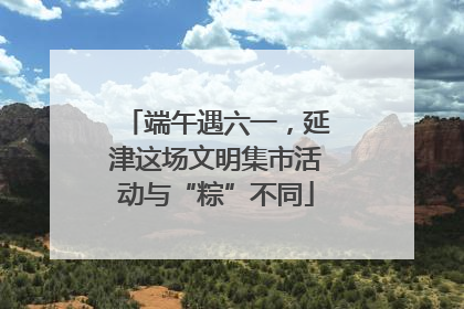 端午遇六一，延津这场文明集市活动与“粽”不同