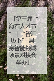 第三届“海右人才节”｜“智汇历下” 具身智能领域场景对接会举办
