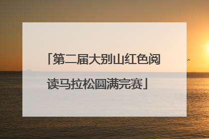 第二届大别山红色阅读马拉松圆满完赛