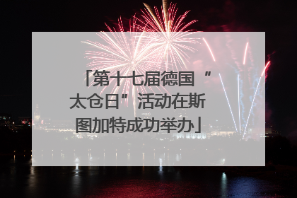 第十七届德国“太仓日”活动在斯图加特成功举办