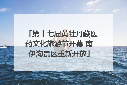 第十七届黄牡丹藏医药文化旅游节开幕 南伊沟景区重新开放