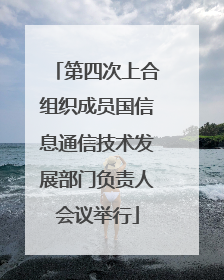 第四次上合组织成员国信息通信技术发展部门负责人会议举行