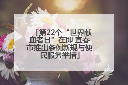 第22个“世界献血者日”在即 宜春市推出条例新规与便民服务举措