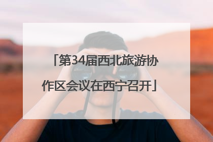 第34届西北旅游协作区会议在西宁召开