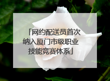网约配送员首次纳入厦门市级职业技能竞赛体系