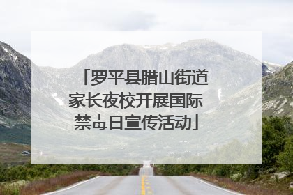 罗平县腊山街道家长夜校开展国际禁毒日宣传活动