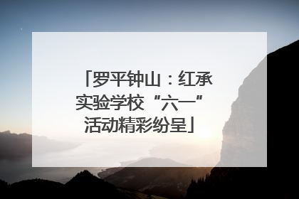 罗平钟山：红承实验学校“六一”活动精彩纷呈