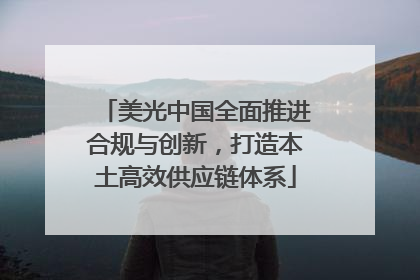 美光中国全面推进合规与创新，打造本土高效供应链体系