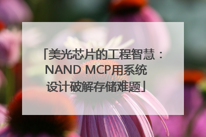 美光芯片的工程智慧：NAND MCP用系统设计破解存储难题