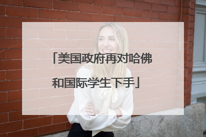 美国政府再对哈佛和国际学生下手