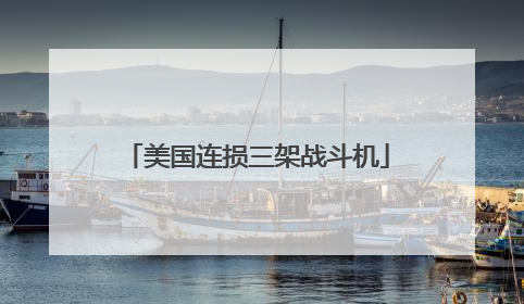 美国连损三架战斗机