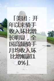 美团：开年以来骑手收入环比增长明显，全国高频骑手月均收入环比增幅超10%