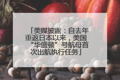 美媒披露：自去年重返日本以来，美国“华盛顿”号航母首次出航执行任务