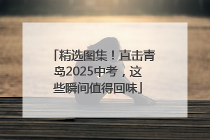 精选图集！直击青岛2025中考，这些瞬间值得回味