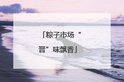 粽子市场“晋”味飘香