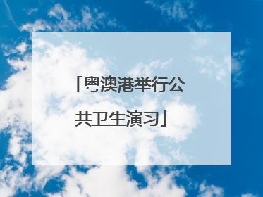 粤澳港举行公共卫生演习