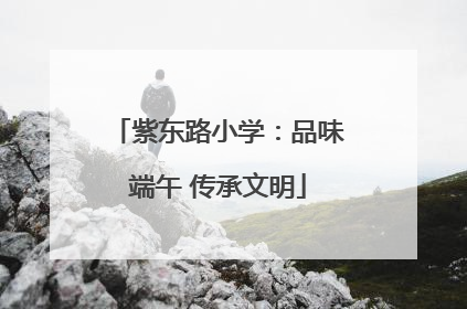 紫东路小学：品味端午 传承文明