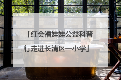 红会福娃娃公益科普行走进长清区一小学