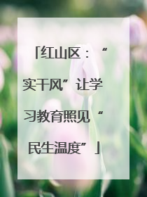 红山区：“实干风”让学习教育照见“民生温度”