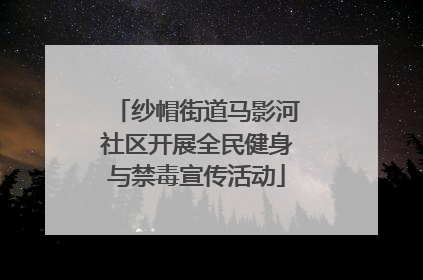 纱帽街道马影河社区开展全民健身与禁毒宣传活动