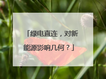 绿电直连，对新能源影响几何？