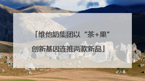 维他奶集团以“茶+果”创新基因连推两款新品