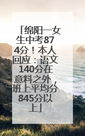 绵阳一女生中考874分！本人回应：语文140分在意料之外，班上平均分845分以上