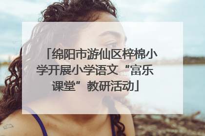 绵阳市游仙区梓棉小学开展小学语文“富乐课堂”教研活动