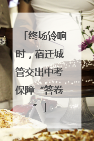 终场铃响时，宿迁城管交出中考保障“答卷”