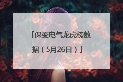 保变电气龙虎榜数据（5月26日）