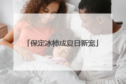 保定冰柿成夏日新宠