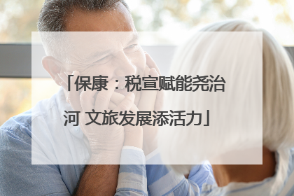 保康：税宣赋能尧治河 文旅发展添活力