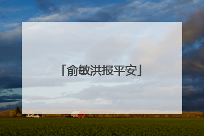 俞敏洪报平安