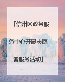 信州区政务服务中心开展志愿者服务活动