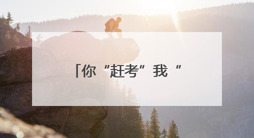 你“赶考”我“护航” 君山区多部门联动为高考学子保驾护航